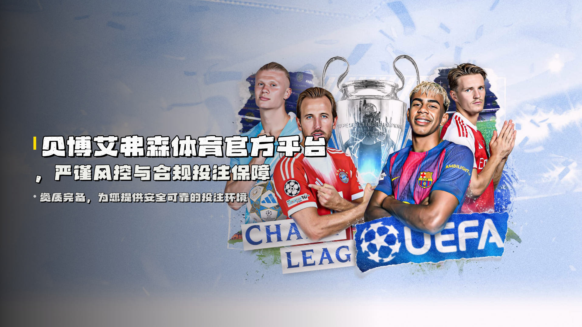 贝博艾弗森体育<strong>官方平台</strong>，严谨风控与合规投注保障
